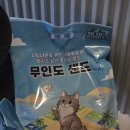 블루마블 무인도샌드로 바꿔본 고양이모래추천, 먼지없는 벤토나이트모래 후기