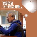 명품옻골1616협동조합 이미지