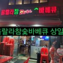 훌랄라참숯바베큐상일