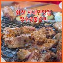 신병교육대 입구 | 화천 사내면 15사단 신병교육대 맛집 청수숯불갈비