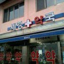 세영약국 이미지