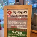 스마일카츠 | 인천논현역 맛집 동백카츠 돈까스 파스타 후기