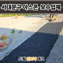 서울향료(주)진천공장 | 서대문구 아스콘 보수업체 상가 출입구 꺼진 아스팔트 포장업체