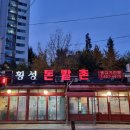 횡성돈밭촌생고기 이미지