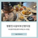 명륜진사갈비부산 - 기장군 반송로 1612 | 부산명지맛집 명지국제신도시맛집 투어! 고기러버라면 무조건 가야 할 명륜진사갈비 부산명지점 솔직후기