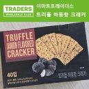 하몽이네 | 이마트트레이더스 트러플 하몽 크래커 후기, 40봉 대용량 간식