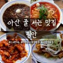 핑안 | 아산 핑안 짜장 짬뽕 반반탕수육 내돈내산 솔직후기