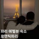 탑세탁마트 | 파리 에펠뷰 숙소추천 : 로맨틱파리 에어비앤비 내돈내산 후기
