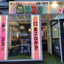 청년고기장수 - 음성군 무극로244번길 28 | 청년고기장수