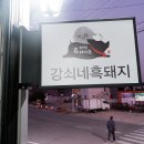 강쇠네숯불구이