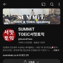 990 | [내돈내산/서밋토익인강]토익 990점 만점후기!! 꿀팁+ 창원토익학원
