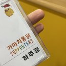 [렛츠가마치 2기] 가마치 통닭과 함께한 올해 마지막 봉사활동 후기ㅣ청운보육원