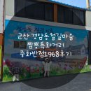1968 | 군산 경암동철길마을 짬뽕특화거리 중화반점1968후기
