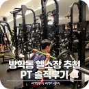 콤마짐 방학역점 | 방학동 헬스장 도봉구에서 PT 받기 좋은 콤마짐 방학역점