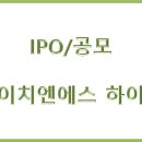 [IPO/공모]에이치엔에스 하이텍 공모내용 알아보기 이미지