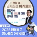 행복북구 명사초청아카데미 | 대구북구평생학습센터 &#39;2025 행복북구 명사초청 아카데미&#39; - 김상욱 경희대 물리학과 교수