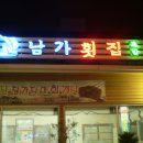 남가횟집