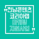 K-WORLD | 전남콘텐츠코리아랩 마케팅 지원사업! 최대 500만원 지원받는 법