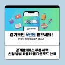제일문고-문화비 | 경기컬처패스 쿠폰 혜택 신청 방법 사용처 앱 다운로드 안내