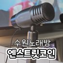 엔스트릿코인노래연습장 네이버블로그