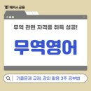 무역영어 1급 기출문제 풀이 (2편 - 2019년) | 무역 관련 자격증! 무역영어 1급 기출문제 교재, 강의, 3주 공부법 추천