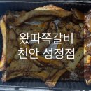 왔따쪽갈비 | [성정동] 천안 쪽갈비 추천 왔따쪽갈비 성정점 배달 후기