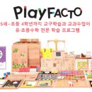 플레이팩토앤뉴스터디수학학원