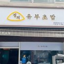 정직유부 양정현대점 네이버블로그