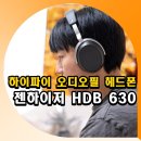 필PC | 하이파이 오디오필 무선 헤드폰 추천 젠하이저 HDB 630 리뷰