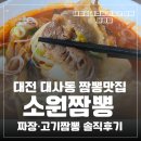 짜장이랑짬뽕이랑 | 대전 대사동 짬뽕맛집 소원짬뽕 짜장·고기짬뽕 솔직후기
