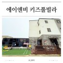 에이엔비 | 대부도 펜션 에이엔비 키즈풀빌라｜6살 어린이집 친구들과 대가족 여행 리뷰