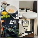 덕진-27 | [전주 호텔] 편안함과 깔끔함의 조화, 전주 호텔 아라리 방문 후기!