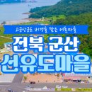 선유도어촌체험휴양마을 이미지