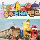 충주라바랜드 이미지