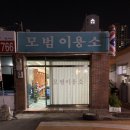 모범이용소 이미지