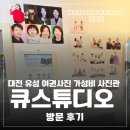 유성구청 2층 | 대전 유성 여권사진 가성비 사진관 큐스튜디오 방문 후기