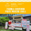 리하트병원 | 기업행사 리하트병원 커피음료차 케이터링 서비스 후기