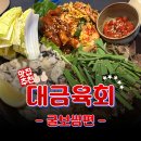 대금 | 첨단맛집으로 완벽한 대금육회에서 굴보쌈 먹은 후기