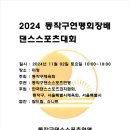 11월2일 토요일 2024 동작구연맹회장배 댄스스포츠대회 공지 이미지