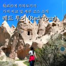 한글과 벽화 코스 | 튀르키예 카파도키아 레드 투어 예약 방법/가격 비교 및 투어 코스별 상세 후기