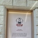 국진남 주안점