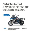 BMW 모토라드 9월 공식 프로모션 및 동성자체프로모션 안내 이미지