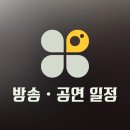 📺 2월 2일 [목] 방송일정 📺 이미지