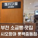 롯데백화점 중동점 | 부천 소금빵 맛집 시오팡야 롯데백화점 중동점 팝업스토어 후기