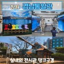 통일관 | 창원 실내 아이랑 가볼 만한 곳 경남 통일관 탱크 전차 구경