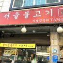 대학가서울불고기