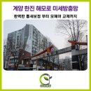 한진해모로아파트 | 계양방충망 전문가의 디테일, 샤시 틈새와 모헤어 교체로 벌레유입 해결한 한진해모로 미세방충망 시공