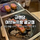 아브뉴프랑광교점 | 수원 규카츠 광교 맛집 점심 식당 | 규엔당 아브뉴프랑 광교점 채끝, 안심 규카츠 후기