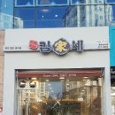 김가네호매실금곡점 | [서울중랑구두리광고] 김가네 수원호매실점 시공
