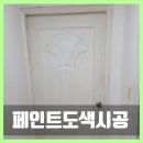 (주)위드블랙 | 서울 지저분한 방문 현관문 페인트 도색 시공 후기